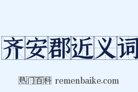 齐安郡近义词是什么意思的图片